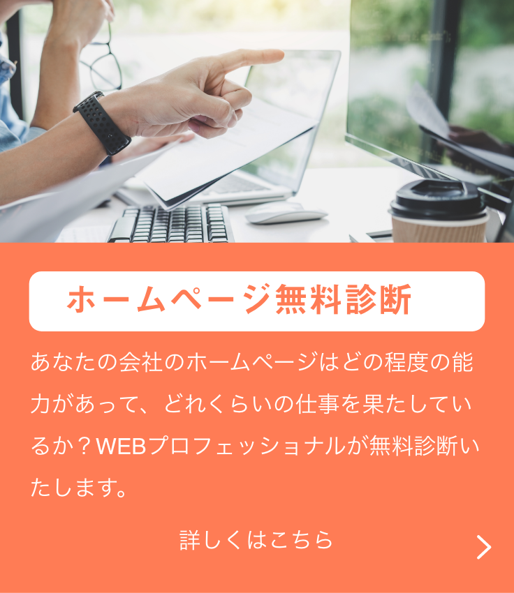 ホームページ無料診断／あなたの会社のホームページはどの程度の能力があって、どれくらいの仕事を果たしているか？WEBプロフェッショナルが無料診断いたします。／詳しくはこちら