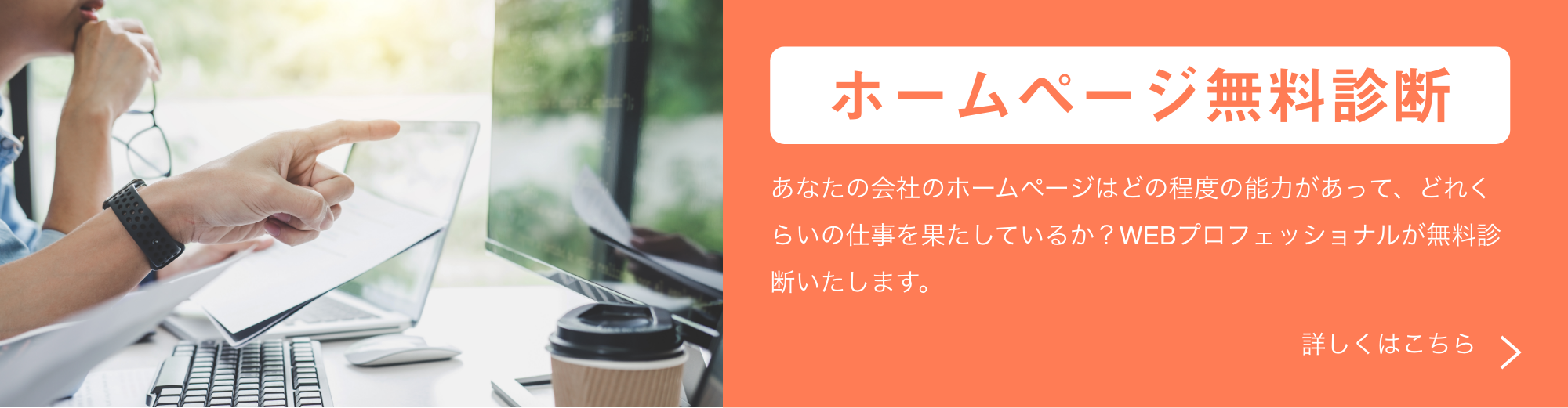 ホームページ無料診断／あなたの会社のホームページはどの程度の能力があって、どれくらいの仕事を果たしているか？WEBプロフェッショナルが無料診断いたします。／詳しくはこちら