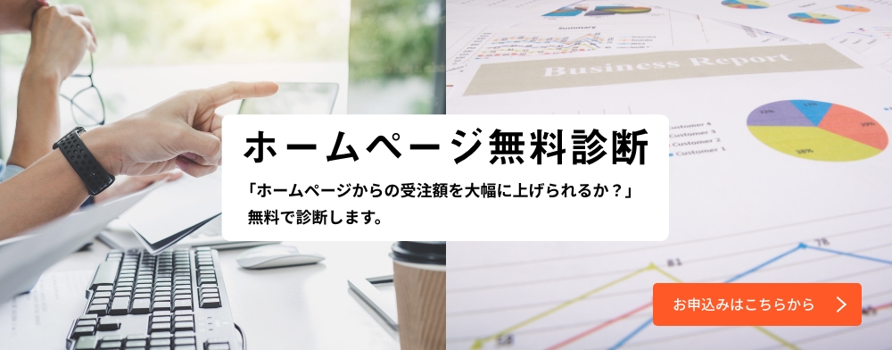 ホームページ無料診断｜「ホームページからの受注額を大幅に上げられるか？」無料で診断します。お申込みはこちらから